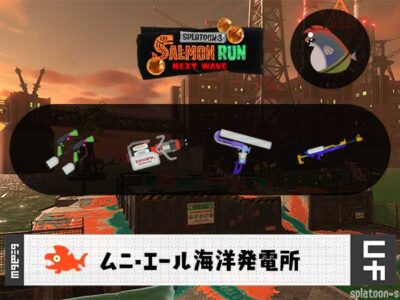 7/11(金)9:00ムニエールのサーモンラン予報・武器編成評価