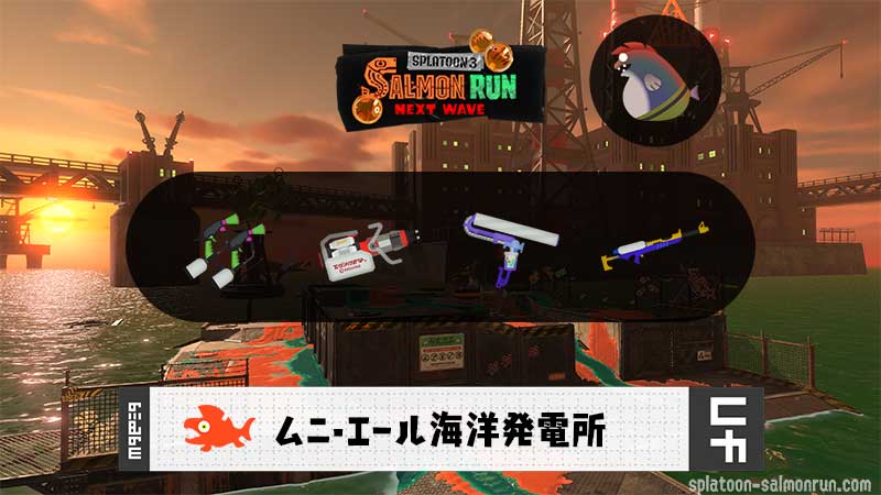 7/11(金)9:00ムニエールのサーモンラン予報・武器編成評価
