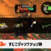 7/13(日)1:00すじこのサーモンラン予報・武器編成評価