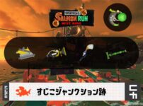 7/13(日)1:00すじこのサーモンラン予報・武器編成評価