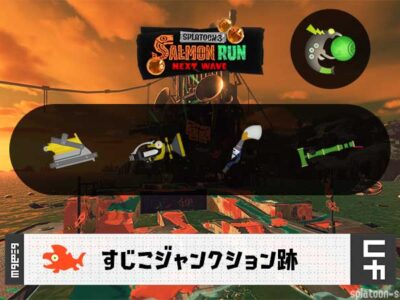 7/13(日)1:00すじこのサーモンラン予報・武器編成評価