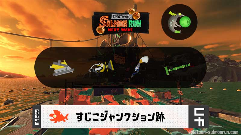 7/13(日)1:00すじこのサーモンラン予報・武器編成評価