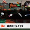 7/14(月)17:00ドンブラコのサーモンラン予報・武器編成評価