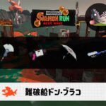 7/14(月)17:00ドンブラコのサーモンラン予報・武器編成評価