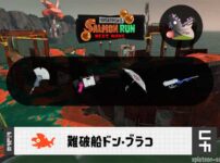7/14(月)17:00ドンブラコのサーモンラン予報・武器編成評価