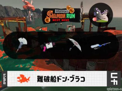 7/14(月)17:00ドンブラコのサーモンラン予報・武器編成評価