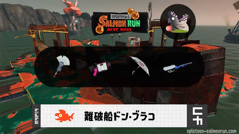 7/14(月)17:00ドンブラコのサーモンラン予報・武器編成評価