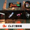 7/16(水)9:00どんぴこのサーモンラン予報・武器編成評価