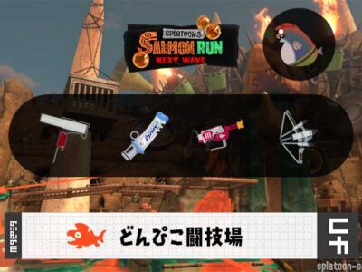 7/16(水)9:00どんぴこのサーモンラン予報・武器編成評価