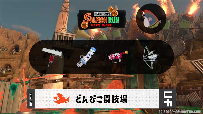 7/16(水)9:00どんぴこのサーモンラン予報・武器編成評価
