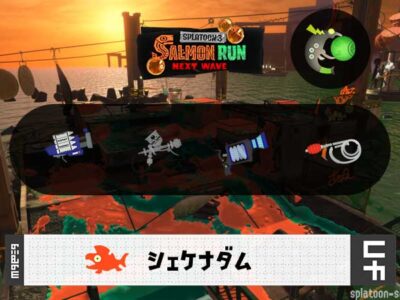 7/18(金)1:00シェケナダムのサーモンラン予報・武器編成評価