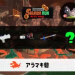 7/19(土)17:00アラマキのサーモンラン予報・武器編成評価