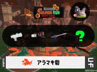 7/19(土)17:00アラマキのサーモンラン予報・武器編成評価