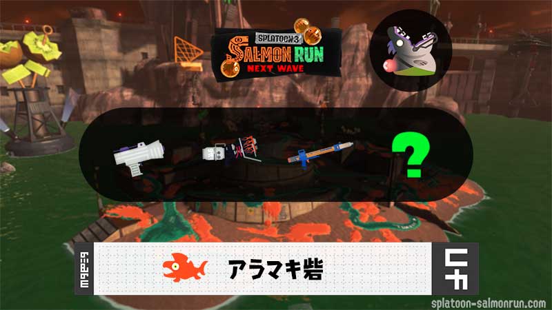7/19(土)17:00アラマキのサーモンラン予報・武器編成評価
