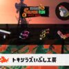 7/21(月)9:00のサーモンラン予報・武器編成評価