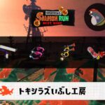 7/21(月)9:00のサーモンラン予報・武器編成評価