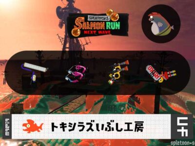 7/21(月)9:00のサーモンラン予報・武器編成評価