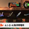 7/23(水)1:00ムニエールのサーモンラン予報・武器編成評価