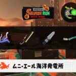 7/23(水)1:00ムニエールのサーモンラン予報・武器編成評価