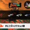 7/24(木)17:00すじこのサーモンラン予報・武器編成評価