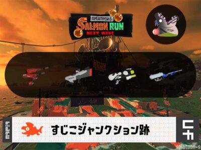 7/24(木)17:00すじこのサーモンラン予報・武器編成評価
