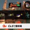 7/26(土)9:00どんぴこ闘のサーモンラン予報・武器編成評価