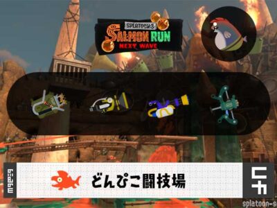 7/26(土)9:00どんぴこ闘のサーモンラン予報・武器編成評価