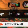 7/29(火)17:00すじこのサーモンラン予報・武器編成評価