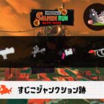 7/29(火)17:00すじこのサーモンラン予報・武器編成評価