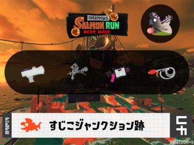 7/29(火)17:00すじこのサーモンラン予報・武器編成評価