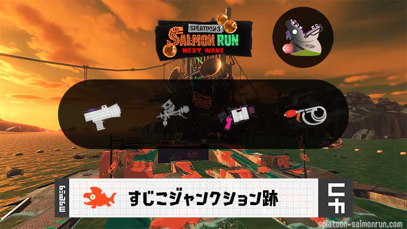 7/29(火)17:00すじこのサーモンラン予報・武器編成評価