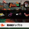 7/31(木)9:00ドンブラコのサーモンラン予報・武器編成評価
