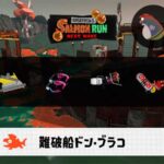7/31(木)9:00ドンブラコのサーモンラン予報・武器編成評価