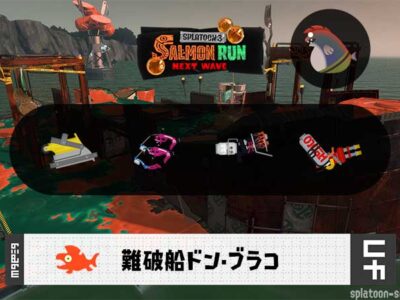 7/31(木)9:00ドンブラコのサーモンラン予報・武器編成評価