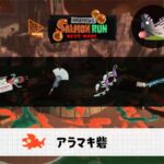 8/3(日)17:00アラマキのサーモンラン予報・武器編成評価