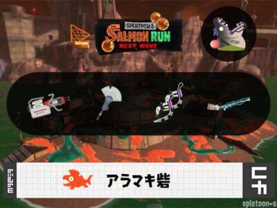 8/3(日)17:00アラマキのサーモンラン予報・武器編成評価