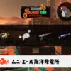 8/5(火)9:00ムニエールのサーモンラン予報・武器編成評価