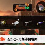 8/5(火)9:00ムニエールのサーモンラン予報・武器編成評価