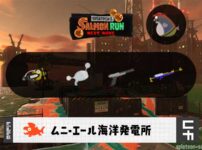 8/5(火)9:00ムニエールのサーモンラン予報・武器編成評価