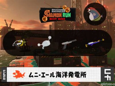 8/5(火)9:00ムニエールのサーモンラン予報・武器編成評価