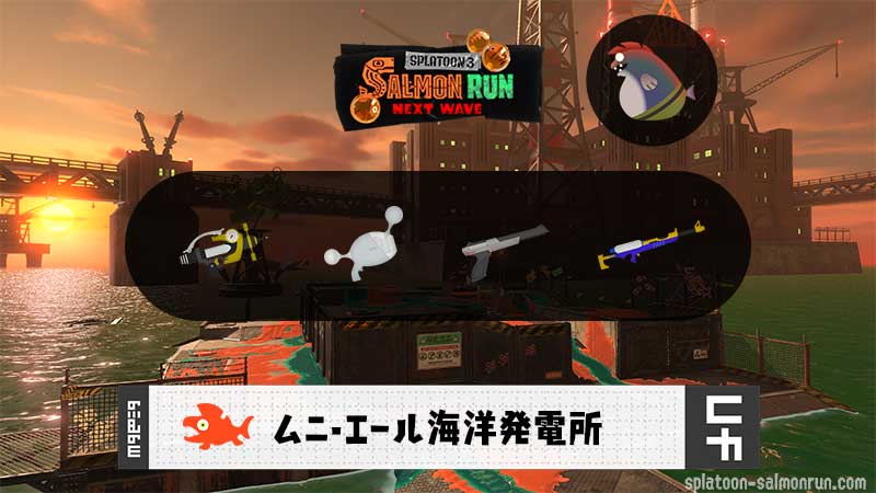 8/5(火)9:00ムニエールのサーモンラン予報・武器編成評価