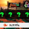 8/2(土)1:00シェケナダムのサーモンラン予報・武器編成評価