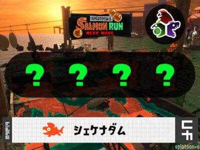 8/2(土)1:00シェケナダムのサーモンラン予報・武器編成評価