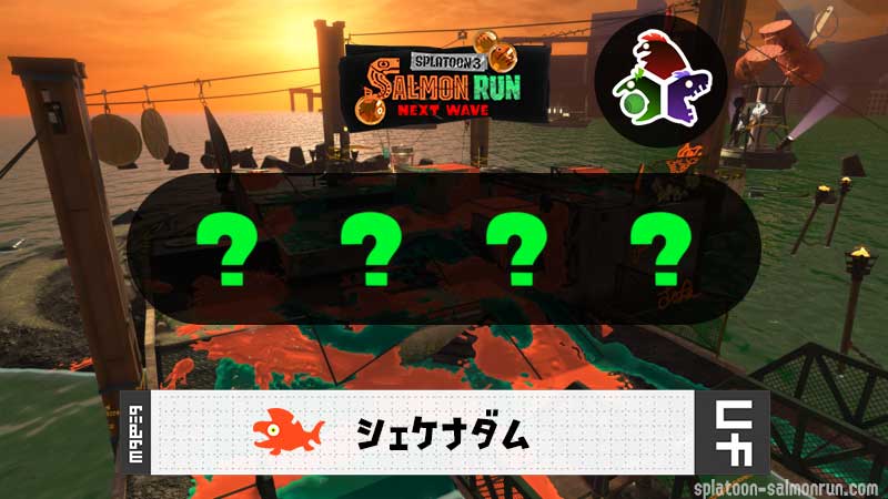 8/2(土)1:00シェケナダムのサーモンラン予報・武器編成評価