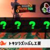トキシラズオールランダム