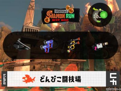 8/7(木)1:00どんぴこのサーモンラン予報・武器編成評価