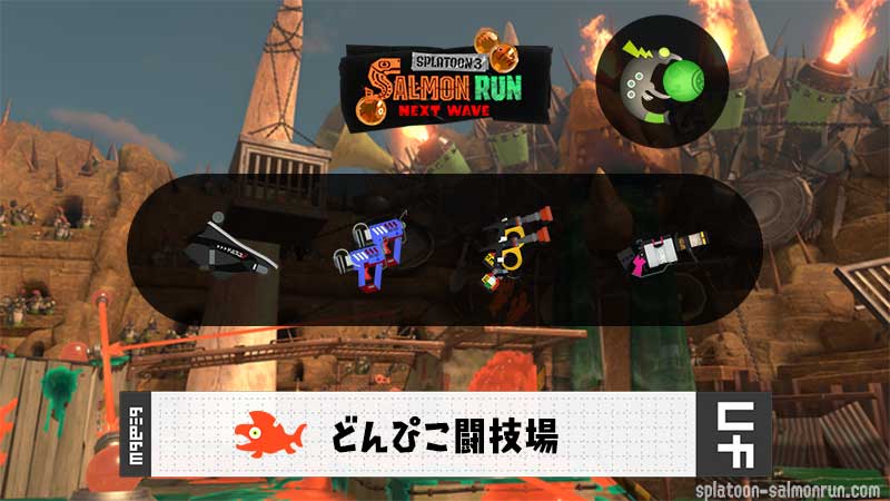 8/7(木)1:00どんぴこのサーモンラン予報・武器編成評価