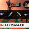 8/8(金)17:00トキシラズのサーモンラン予報・武器編成評価