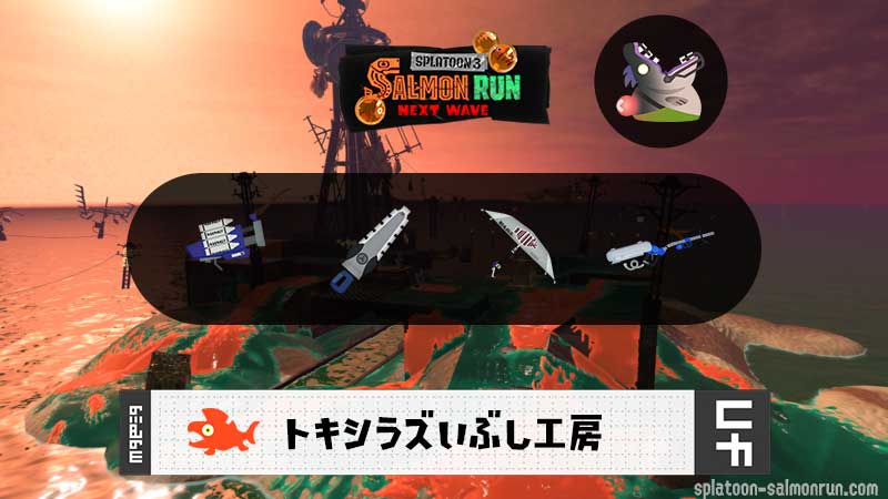 8/8(金)17:00トキシラズのサーモンラン予報・武器編成評価