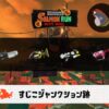 8/10(日)9:00すじこのサーモンラン予報・武器編成評価